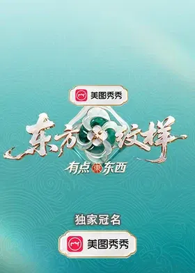 【大陆综艺】东方纹样·有点东西