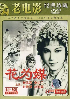 【剧情片】花为媒