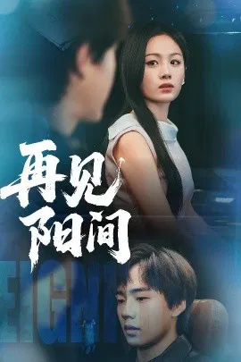 【短剧】再见阳间