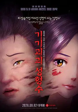 【动漫电影】奇奇怪怪：整容液