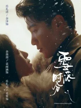 【短剧】雪落时分