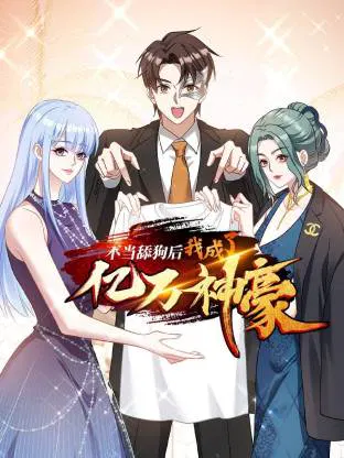【国产动漫】不当舔狗后，我成了亿万神豪