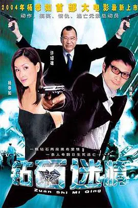 【剧情片】钻石迷情
