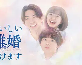 【日本剧】奉上美味的离婚