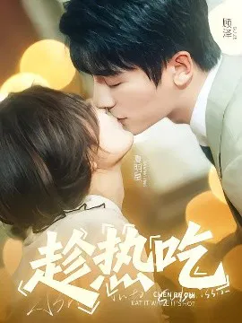 【短剧】趁热吃