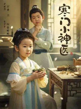 【短剧】寒门小神医