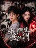 【国产剧】我家隔壁盘丝洞