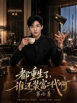 【AI漫剧】都重生了，谁还装富二代啊第七季