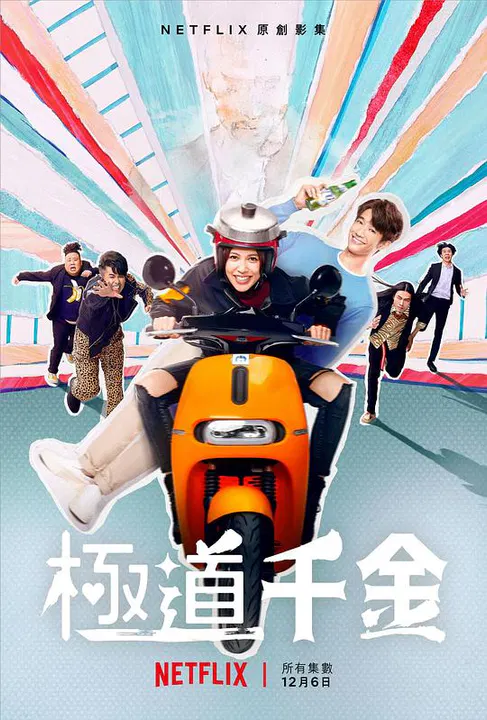 【台湾剧】极道千金
