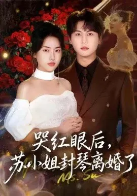 【短剧】哭红眼后，苏小姐封琴离婚了