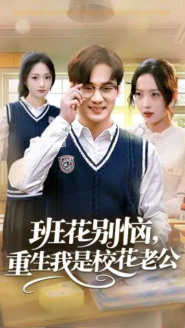 【短剧】班花别恼，重生我是校花老公
