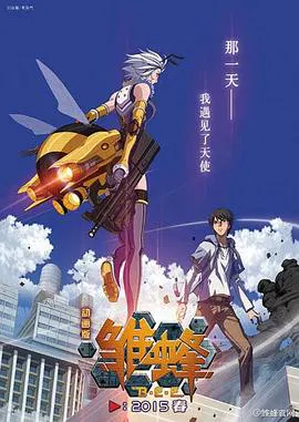 【国产动漫】雏蜂日语版