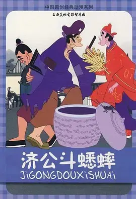 【动漫电影】济公斗蟋蟀