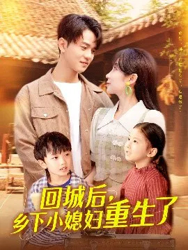 【短剧】回城后，乡下小媳妇重生了