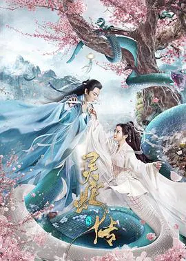 【古装片】长白·灵蛇传