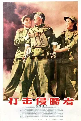 【战争片】打击侵略者