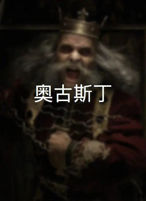 【短片】奧古斯丁