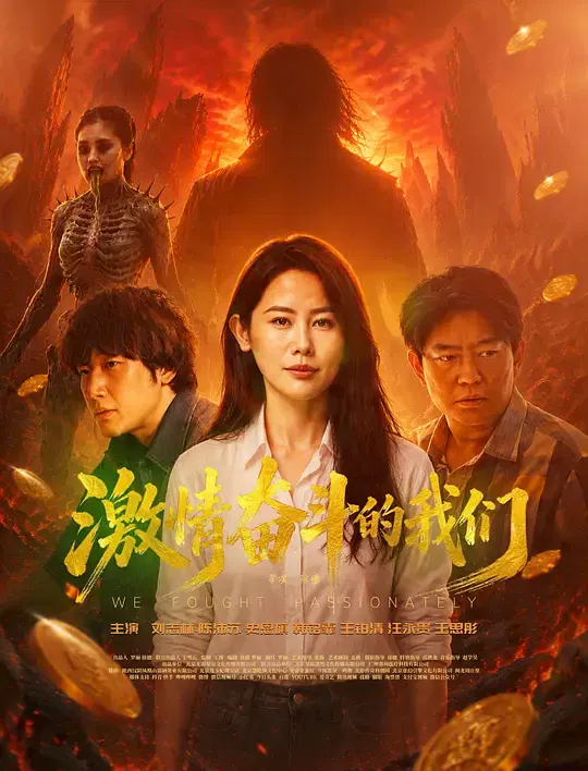 【剧情片】激情奋斗的我们