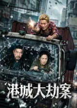 【犯罪片】港城大劫案