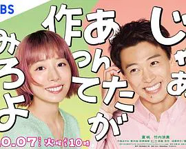 【日本剧】那你来做做看啊