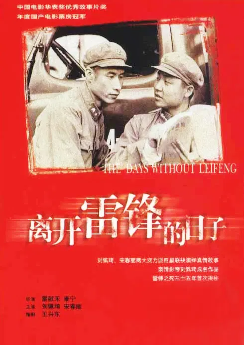 【剧情片】离开雷锋的日子
