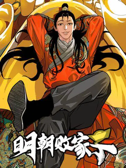 【国产动漫】明朝败家子