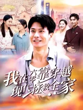 【短剧】我在六零靠穿越现代拯救全家