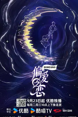 【大陆综艺】偏爱之恋