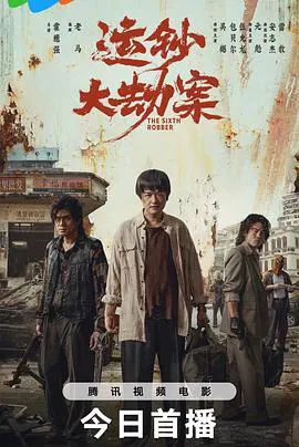 【动作片】运钞大劫案