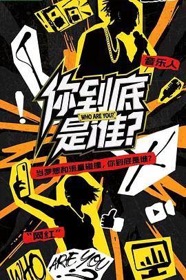 【大陆综艺】你到底是谁
