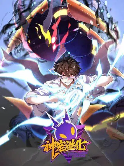 【国产动漫】神宠进化第三季