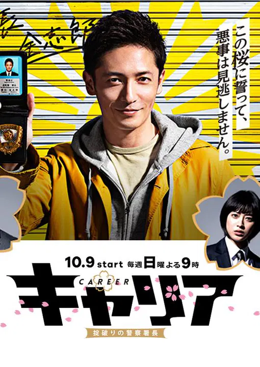 【日本剧】打破常规的警察署长