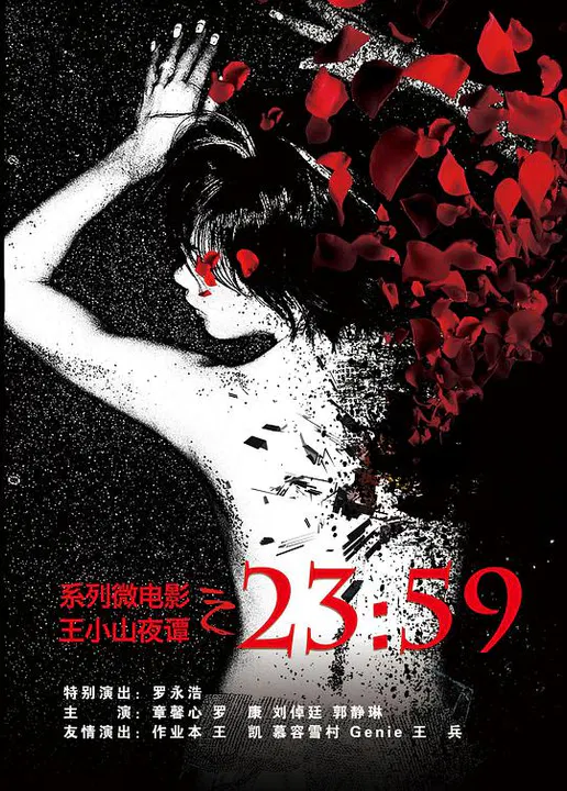 【恐怖片】王小山夜谭之2359