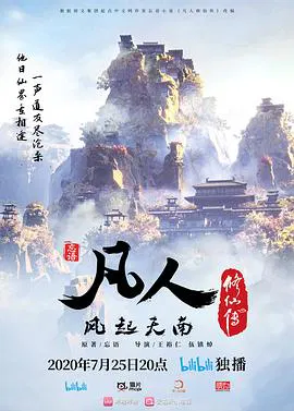 【国产动漫】凡人修仙传