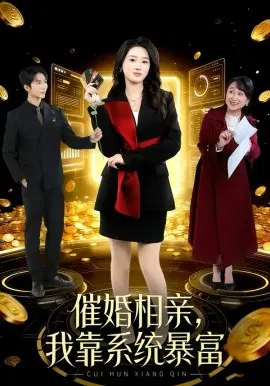 【短剧】催婚相亲，我靠系统暴富