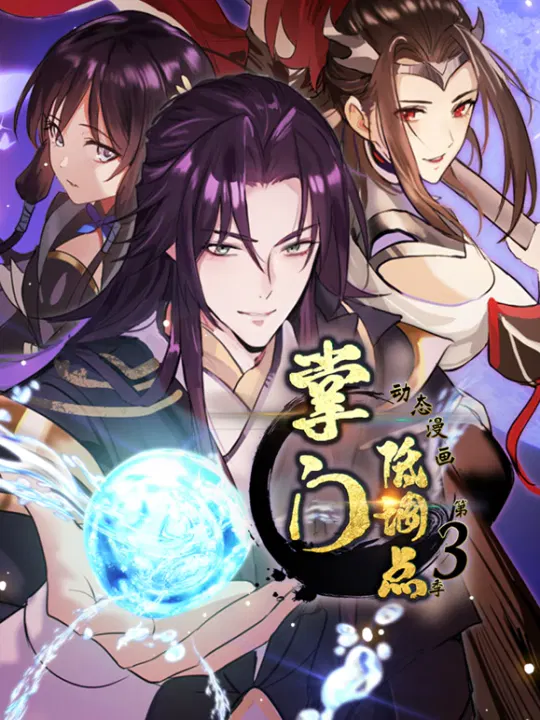 【国产动漫】掌门低调点第三季