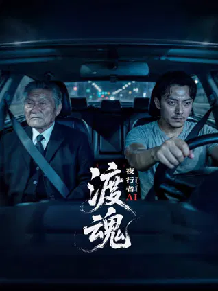 【国产剧】渡魂：夜行者