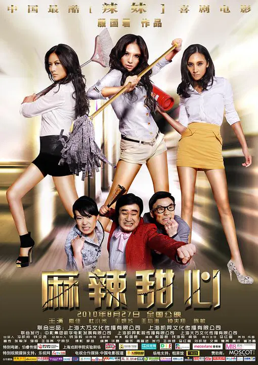 【剧情片】麻辣甜心