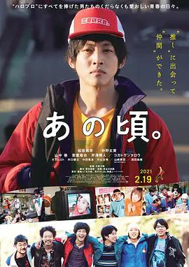 【剧情片】那个时候～男子喧闹物语