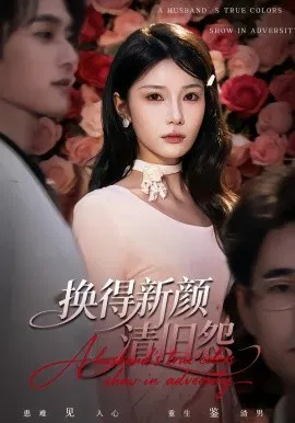 【短剧】换得新颜清旧怨