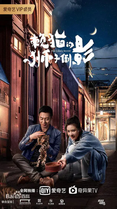 【国产剧】赖猫的狮子倒影