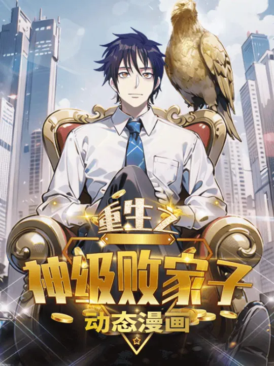 【国产动漫】重生之神级败家子