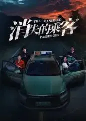 【短剧】消失的乘客
