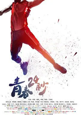 【爱情片】青春24秒