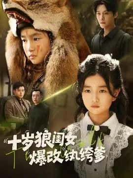 【短剧】十岁狼闺女爆改纨绔爹