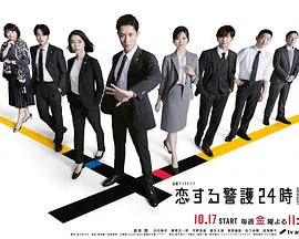 【日本剧】恋爱保镖24小时第二季