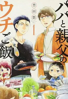 【日本剧】爸爸与父亲的家常菜