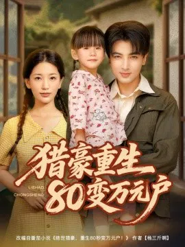 【短剧】猎豪重生80变万元户