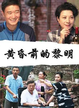 【剧情片】黄昏前的黎明
