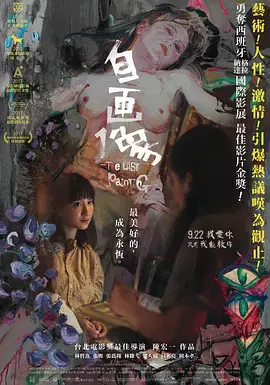 【剧情片】自画像